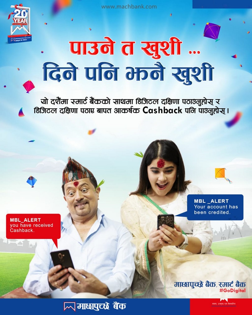 माछापुच्छ्रे बैंकले ल्यायो डिजिटल दक्षिणामा क्यासब्याक अफर