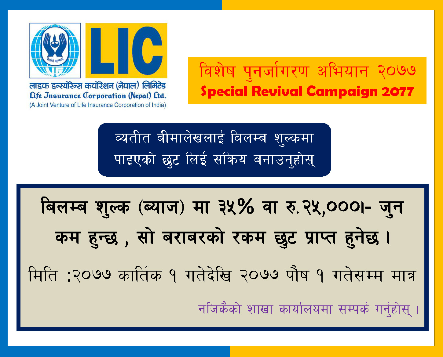 कार्तिक १ गतेदेखि एलआईसी नेपालको ब्यतित बीमालेख नविकरणमा छुट सुविधा