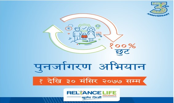 रिलायन्स लाइफको व्यतित बीमालेखमा शतप्रतिशत छुट
