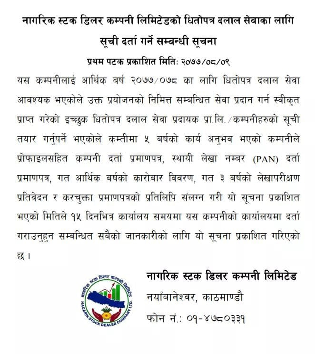 नागरिक स्टक डिलर कम्पनीले धितोपत्र कारोबारको लागि प्रस्ताव आह्वान