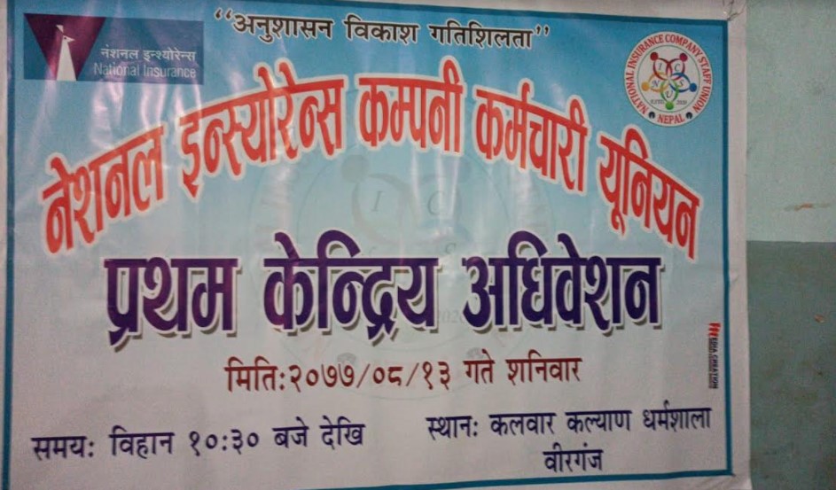 नेशनल इन्स्योरेन्स कम्पनी कर्मचारी युनियनको प्रथम अधिवेशन सम्पन्न