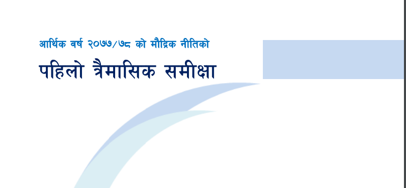 मौद्रिक नीतिको प्रथम त्रैमासिक समीक्षा, (पूर्णपाठ सहित)