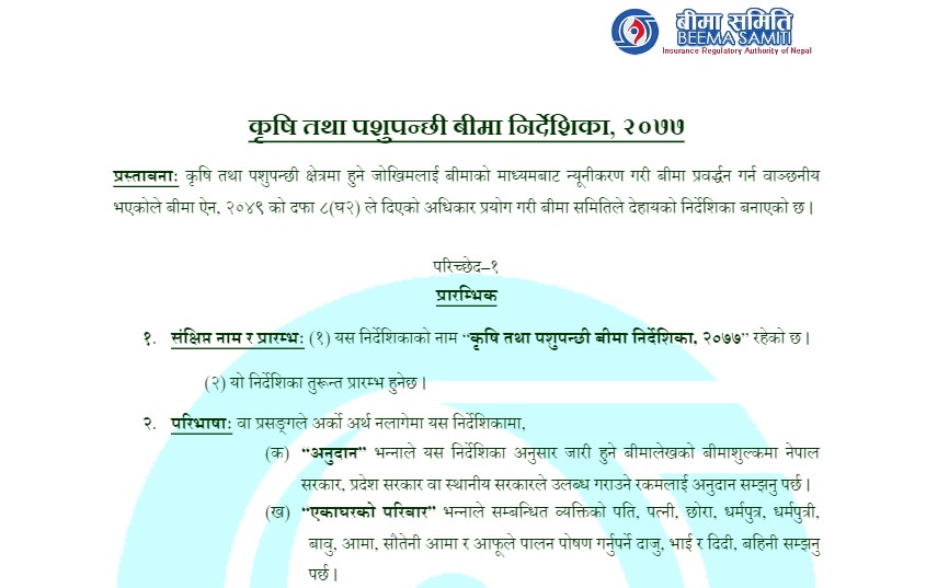 नयाँ निर्देशिकापछि बीमा कम्पनीहरु उत्साहित, गाउँ–गाउँमा कृषि बीमा नपुग्ने बिज्ञको गुनासो