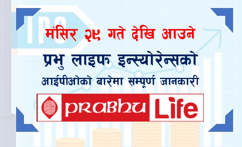 मंसिर २९ गते देखि आउने प्रभु लाइफ इन्स्योरेन्सको आईपीओको बारेमा सम्पूर्ण जानकारी