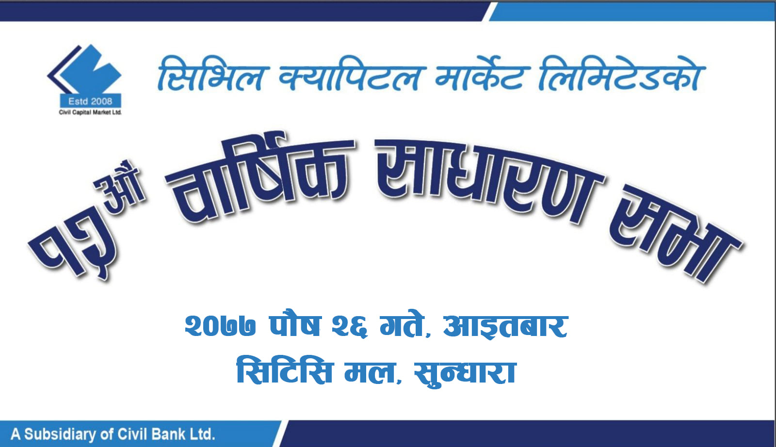लाभांश वितरण प्रस्ताव पारितसँगै सिभिल क्यापिटलको वार्षिक साधारण सभा सम्पन्न