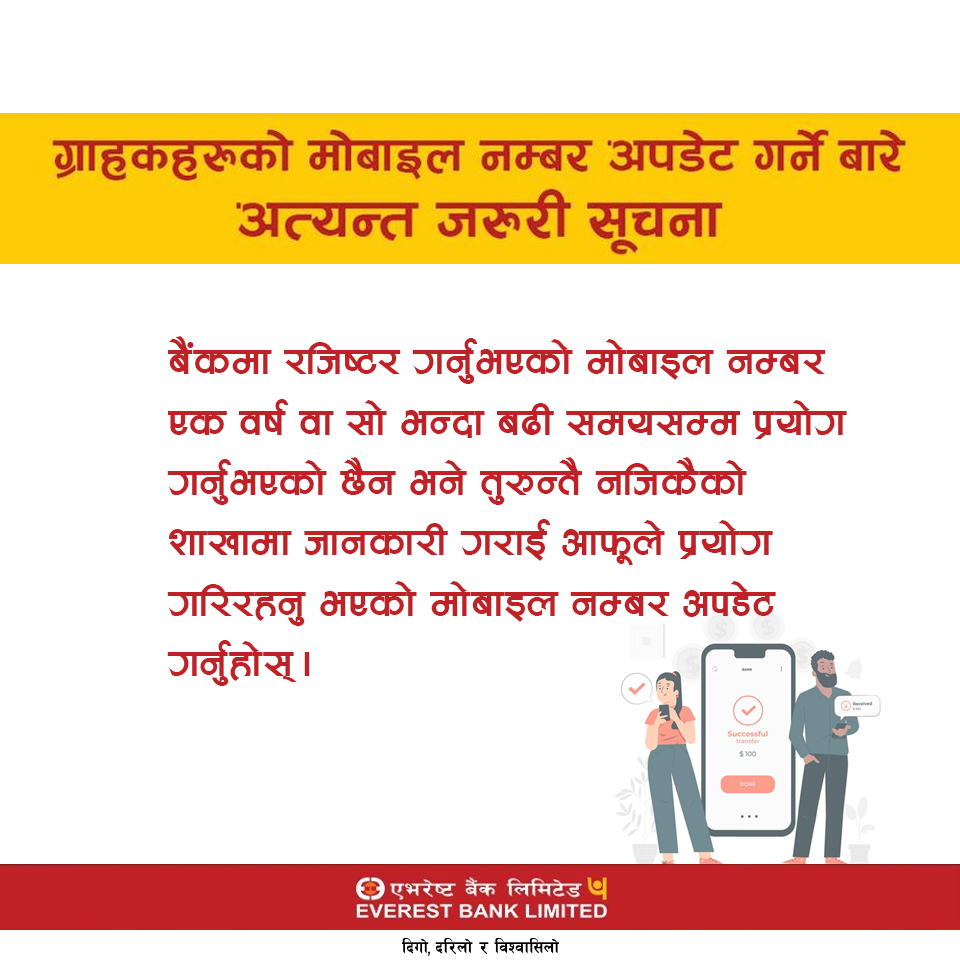 एभरेष्ट बैंकका ग्राहकहरूलाई यस्तो आग्रह