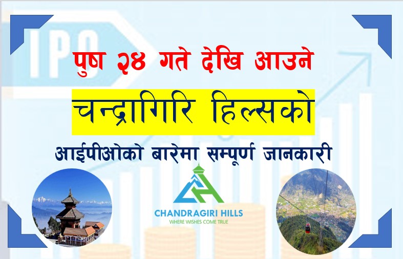 पुष २४ गतेबाट आउने चन्द्रागिरि हिल्सको आईपीओको बारेमा सम्पूर्ण जानकारी