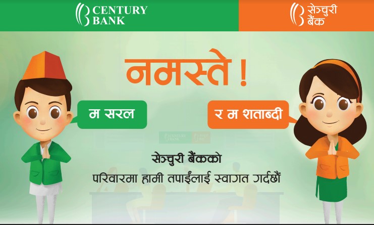 सेञ्चुरी कमर्सियल बैंकको मस्कट सार्वजनिक