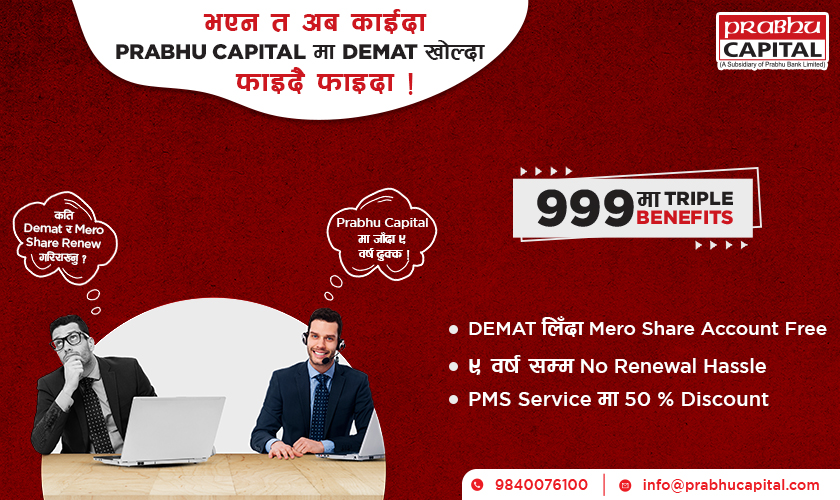 प्रभु क्यापिटलमा डिम्याट खाता खोल्दा ९ वर्ष ढुक्क, हरेक वर्ष नविकरण गर्नु पर्ने समस्याको समाधान