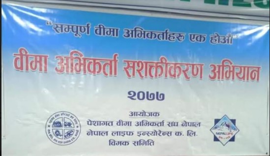 अभिकर्ता संघ बाग्लुङले अञ्चलस्तरिय बीमा सशक्तीकरण कार्यक्रम गर्ने