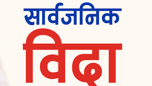 असार १४ गते बकर ईदको अवसरमा देशभर सार्वजनिक विदा
