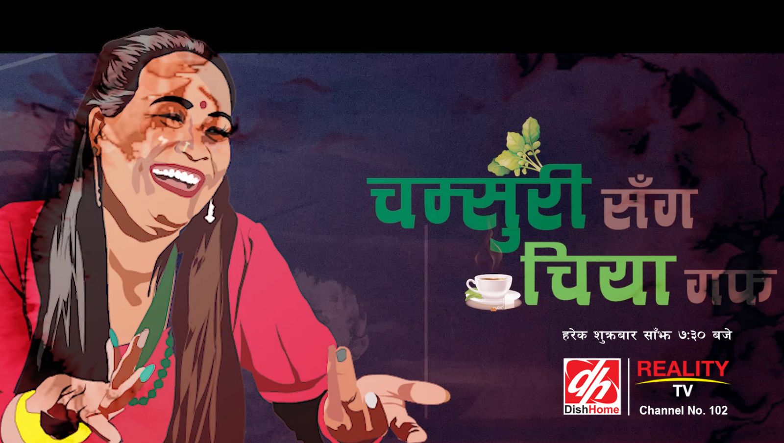 डिसहोमको रियालिटी टिभीमा चम्सुरीसँग चिया गफ कार्यक्रम प्रसारण हुँदै