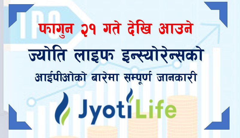 फागुन २१ गते देखि आउने ज्योति लाइफ इन्स्योरेन्सको आईपीओको बारेमा सम्पूर्ण जानकारी