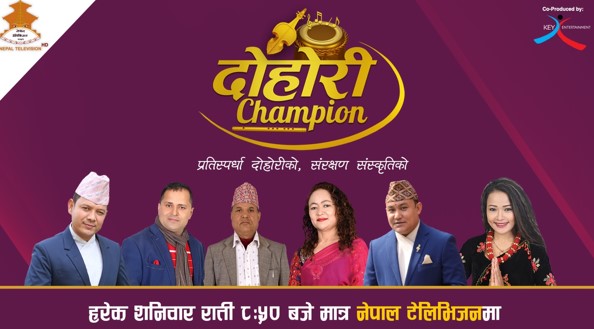 ‘दोहोरी च्याम्पियन’ नेपाल टेलिभिजनमा सञ्चारमन्त्रीद्वारा शुभारम्भ