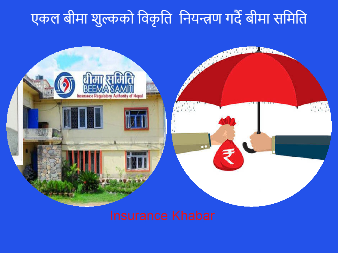 अध्ययनमा एकल बीमा शुल्कको पोलिसी धेरै देखिए पछि नियन्त्रण गर्दै बीमा समिति, यस्तो छ तयारी