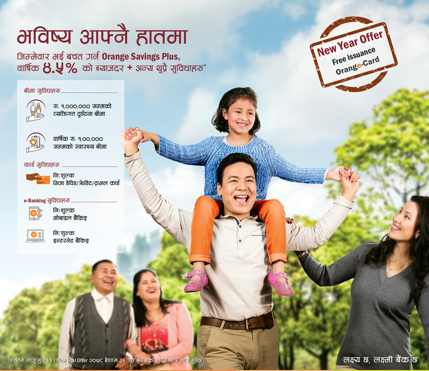 लक्ष्मी बैंकको अरेन्ज सेभिङ प्लस खातामा आकर्षक सुविधा पाइने