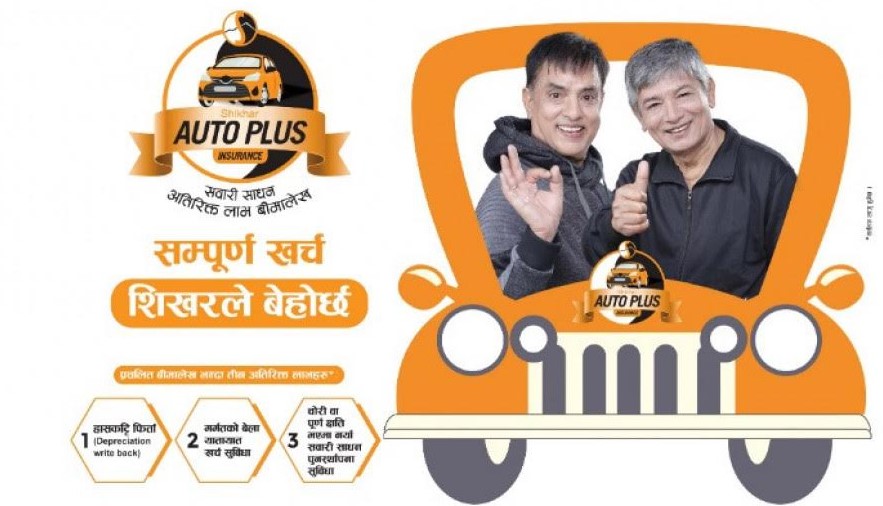 शिखर इन्स्योरेन्सको ‘अटो प्लस बीमा योजना’ क्षतिको समयमा सवारीधनीलाई पूर्ण राहात दिने