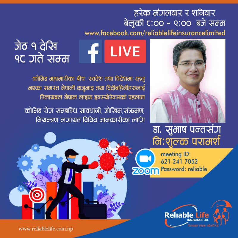 आजदेखि जेठ १८ गतेसम्म कोरोनाको बिषयमा डाक्टरसँग प्रत्यक्ष परार्मश कार्यक्रम संचालन गर्दै रिलायबल नेपाल लाइफ