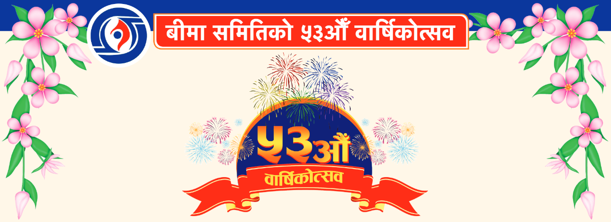 बीमा समिति ५३ औ वर्षमा प्रवेश, कुनै पनि औपचारिक कार्यक्रम नगर्ने  