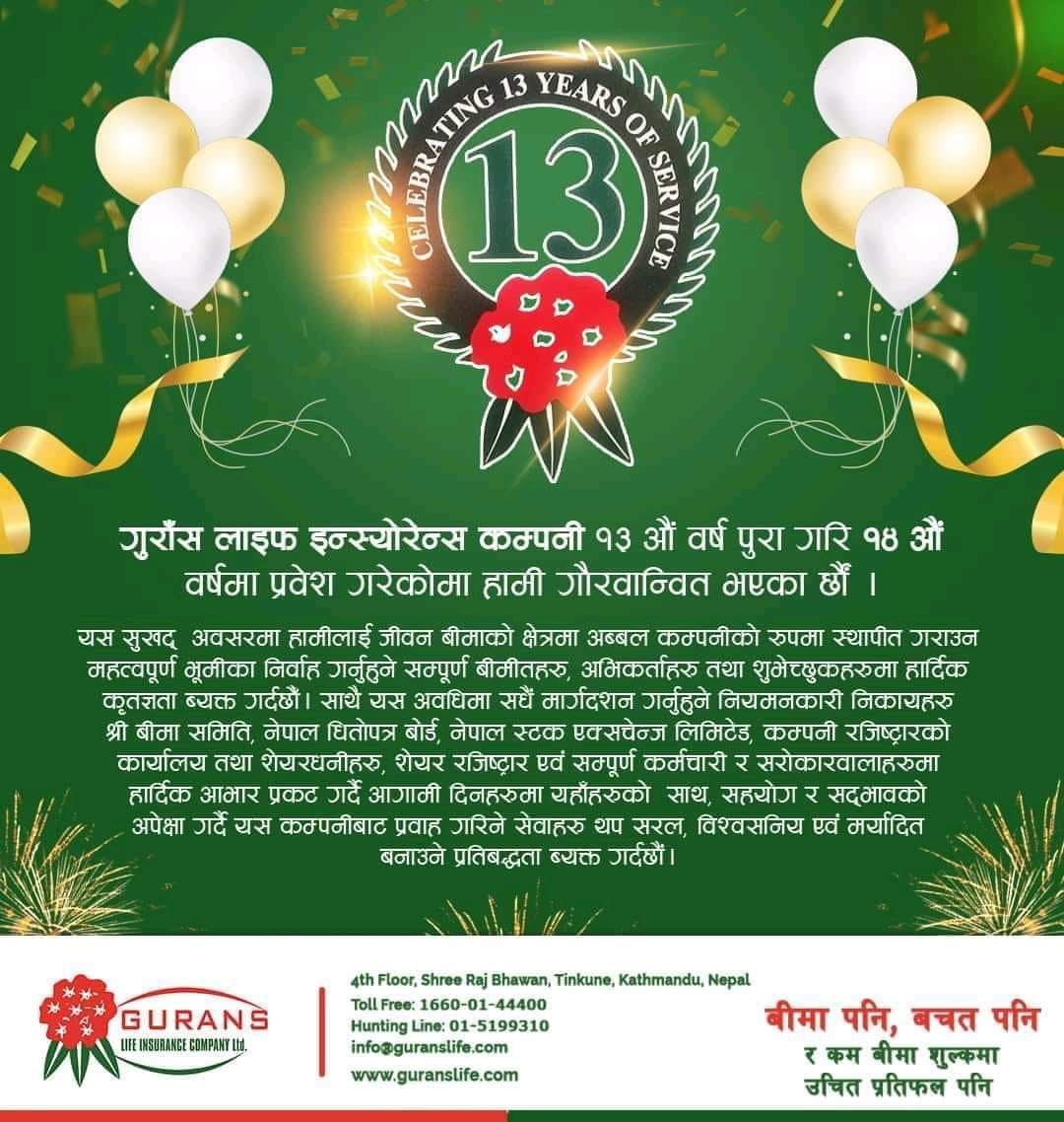 गुराँस लाइफ १४ औ वर्षमा प्रवेश, जीवन बीमा कोषमा ९ अर्ब २३ करोड रुपैयाँ पुर्याउन सफल