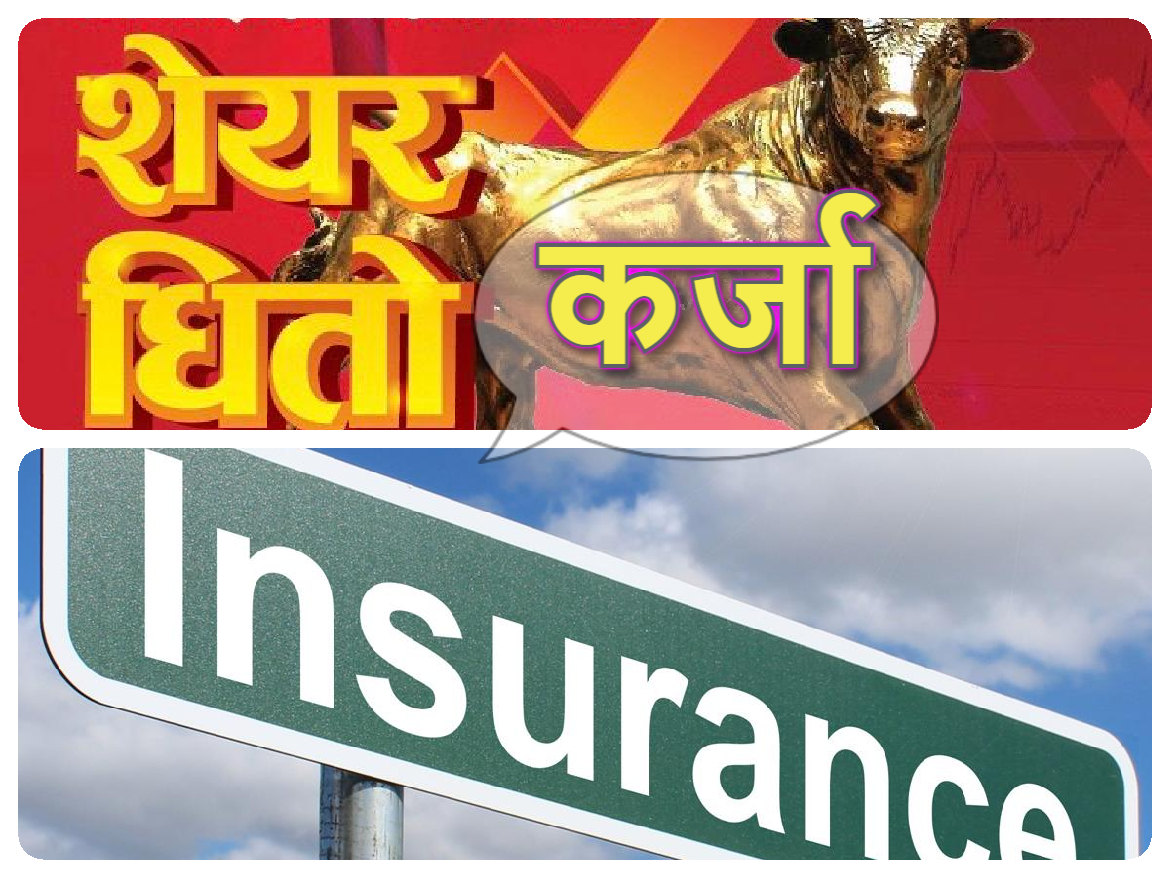 बीमा कम्पनीहरुको शेयर धितो कर्जाको मूल्याङ्कन ७ प्रतिशतले खुम्चियो, कुनको कति ?