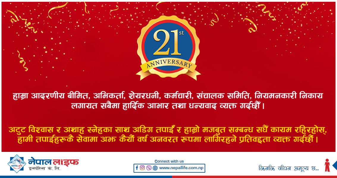 नेपाल लाइफ २० वर्ष पुरा गरि २१ औ वर्षमा प्रवेश, एक खर्ब एक अर्बको सर्वाधिक जीवन बीमा कोष बनाउन सफल