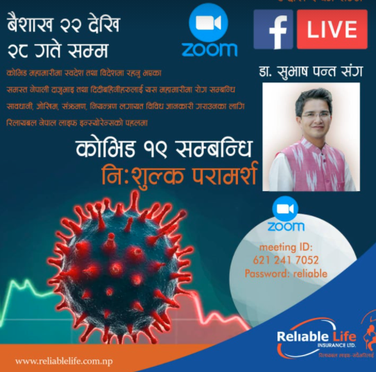 रिलायबल लाइफले कोभिड–१९ को बिषयमा डाक्टरसँग प्रत्यक्ष परार्मश कार्यक्रम संचालन गर्दै