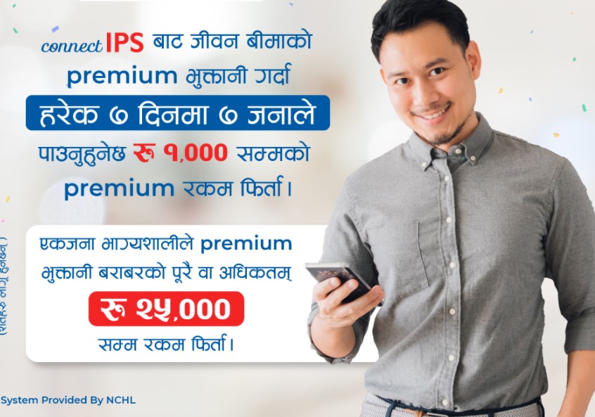 नेपाल क्लियरिङ हाउसले ल्यायो ‘इन्स्योरेन्स प्रिमियम भुक्तानीमा ७ मा ७ अफर’