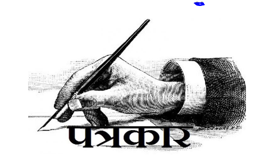 पत्रकारको ७ लाख रुपैयाँको दुर्घटना बीमा, सरकारले ५० प्रतिशत प्रिमियम भुक्तानी गर्ने