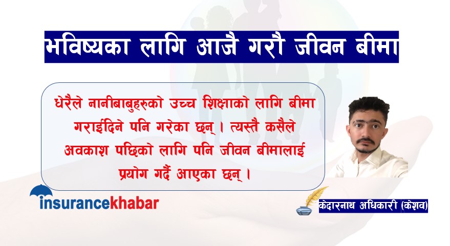 भविष्यका लागि आजै गरौ जीवन बीमा
