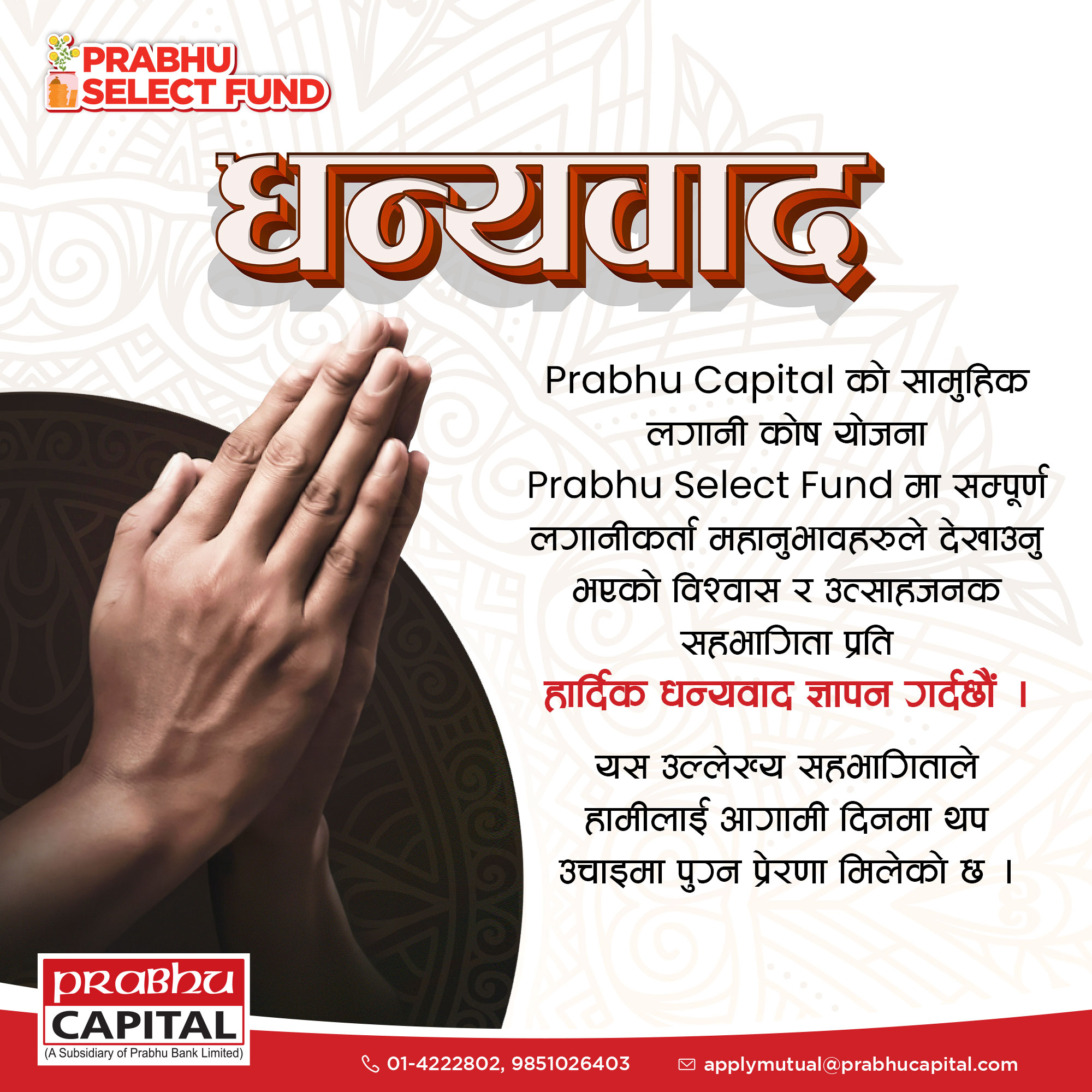 प्रभु सेलेक्ट फण्डमा करिव २ गुणाले ओभरसब्सक्राइब