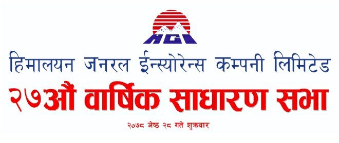 प्रस्तावित लाभांश पारित सहित हिमालयन जनरल इन्स्योरेन्सको २७औं वार्षिक साधारण सभा सम्पन्न