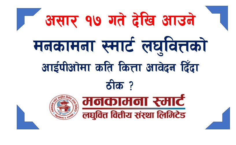 आजदेखि मनकामना स्मार्ट लघुवित्तको आईपीओ विक्री खुला,कति कित्ता आवेदन दिँदा ठिक ?