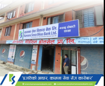 नख्खुमा कामना सेवा विकास बैंकको नयाँ शाखा विस्तार, कुल शाखा संख्या १२५ पुग्यो