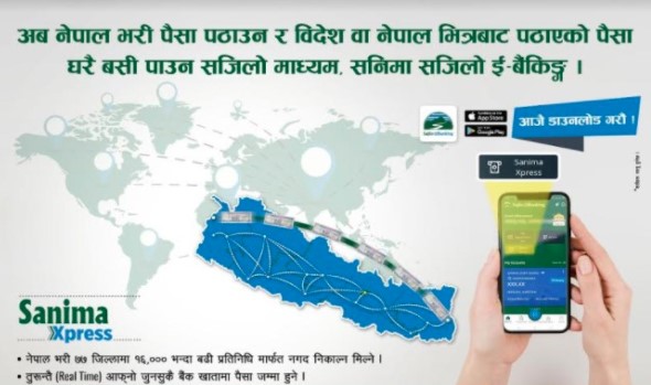 सानिमा बैकले ल्यायो मोबाईल बैकिङ एपमा सानिमा सजिलो ई –बैकिङ्गबाट रेमिट्यान्स सेवा