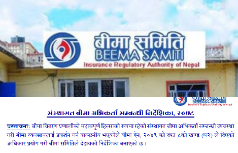 बीमाको पहुँच बढाउन संस्थागत अभिकर्ताको निर्देशिका ल्याइएको हो : बीमा समिति (प्रेस विज्ञप्ती)