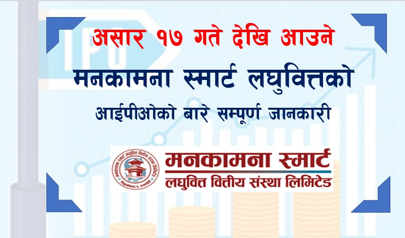 असार १७ गते देखि आउने मनकामना स्मार्ट लघुवित्तको आईपीओको बारे सम्पूर्ण जानकारी