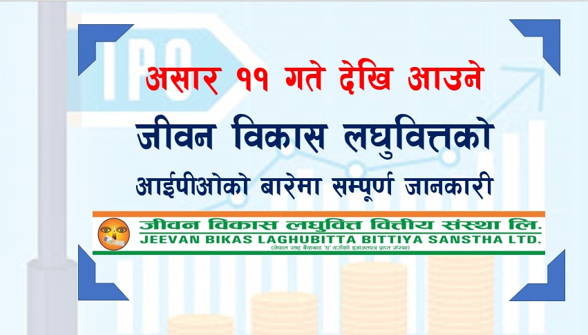 असार ११ देखि आउने जीवन विकास लघुवित्तको आईपीओको बारेमा सम्पूर्ण जानकारी
