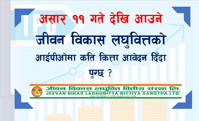 आजदेखि जीवन विकास लघुवित्तको आईपीओ विक्री खुला,कति कित्ता आवेदन दिँदा ठिक ?