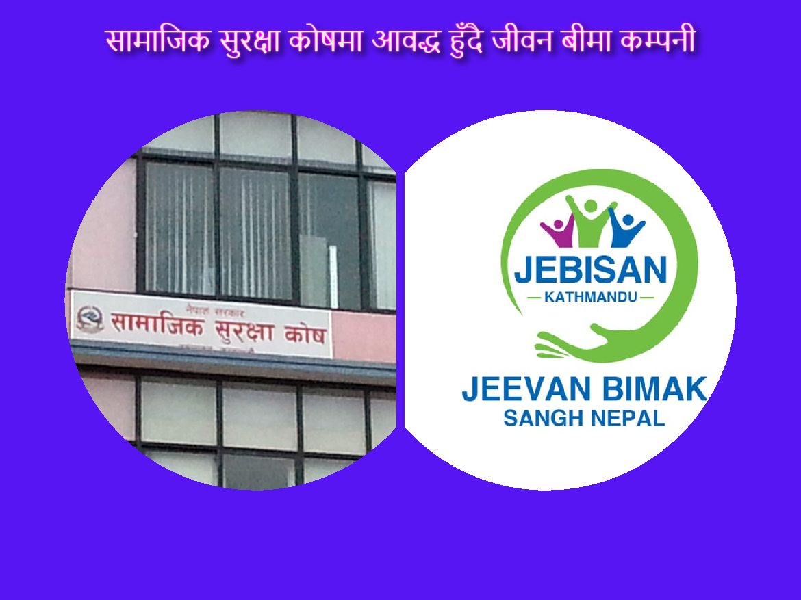 सम्पुर्ण जीवन बीमा कम्पनीहरु सामाजिक सुरक्षा कोषमा जान तयार