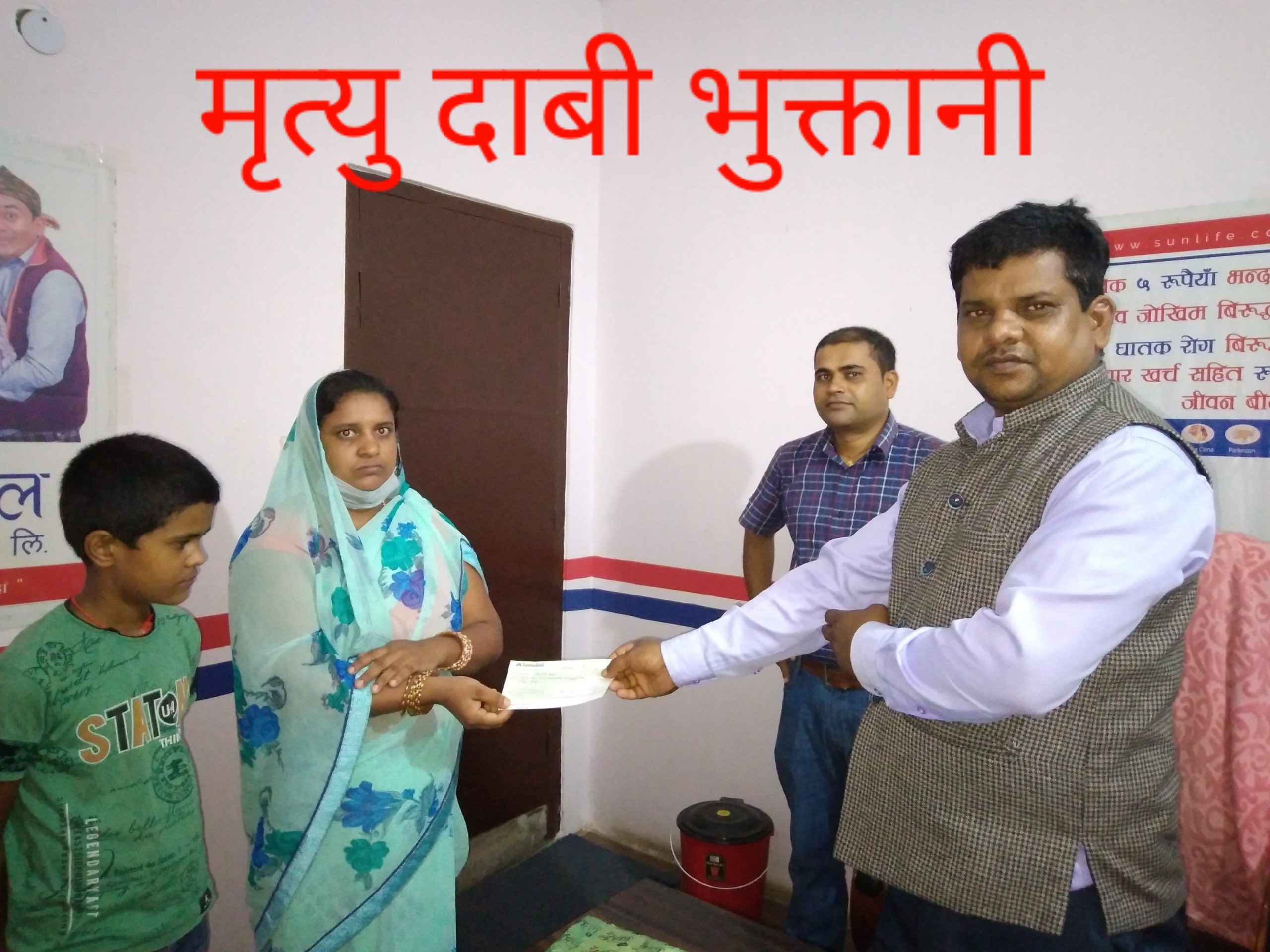 सन नेपाल लाइफद्धारा ३ लाख १० हजार रुपैयाँ मृत्यु दाबी भुक्तानी