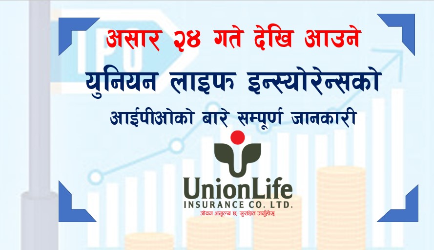 असार २४ गते देखि निष्काशन हुने यूनियन लाइफ इन्स्योरेन्सको आईपीओको बारेमा सम्पूर्ण जानकारी