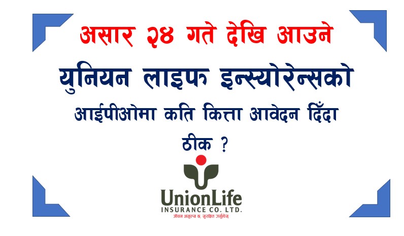 यूनियन लाइफ इन्स्योरेन्सको आईपीओमा कति कित्ता आवेदन दिँदा ठीक ?