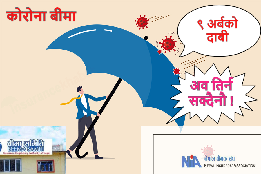 कोरोना बीमाको दाबी भुक्तानी बन्द, सिइओहरुले बीमा समितिमा बुझाए संयुक्त हस्ताक्षर सहितको पत्र