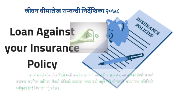 के अब बीमालेख कर्जाको ब्याजदर सस्तिएला ? 