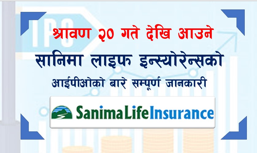 श्रावण २० गते देखि निष्काशन हुने सानिमा लाइफ इन्स्योरेन्सको आईपीओको बारेमा सम्पूर्ण जानकारी