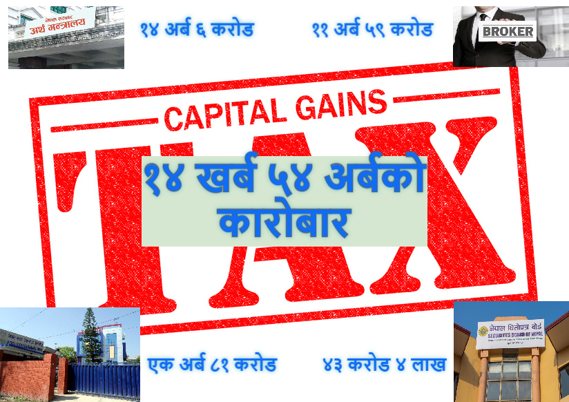 सरकारले शेयर बजारबाटै कमायो १४ अर्ब ६ करोड पूँजीगत लाभकर, कसले कति कमाए ?