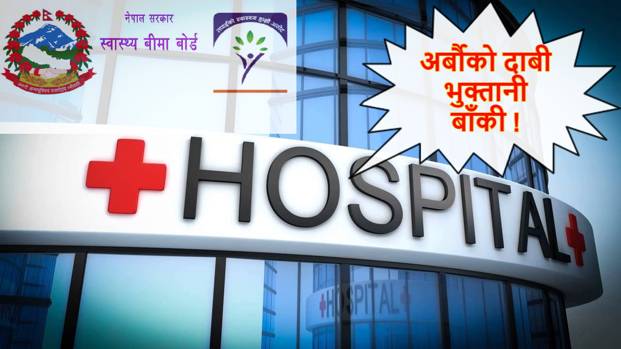 स्वास्थ्य बीमा बोर्डले अस्पतालहरुमा अर्बौ रुपैयाँ तिर्न बाँकी