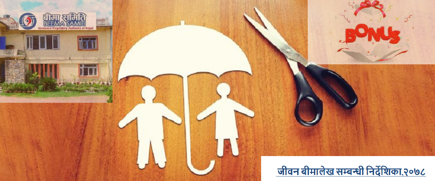 बीमालेख बोनशमा बीमा समितिको कैंची, समर्पण मूल्यमा वार्षिक होइन मासिक बोनश गणना