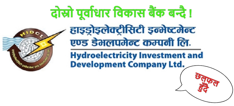 ऋण लगानीमा समस्या देखिए पछि एचआइडिसिएल ‘दोस्रो पूर्वाधार विकास बैंक’ बन्ने तयारीमा